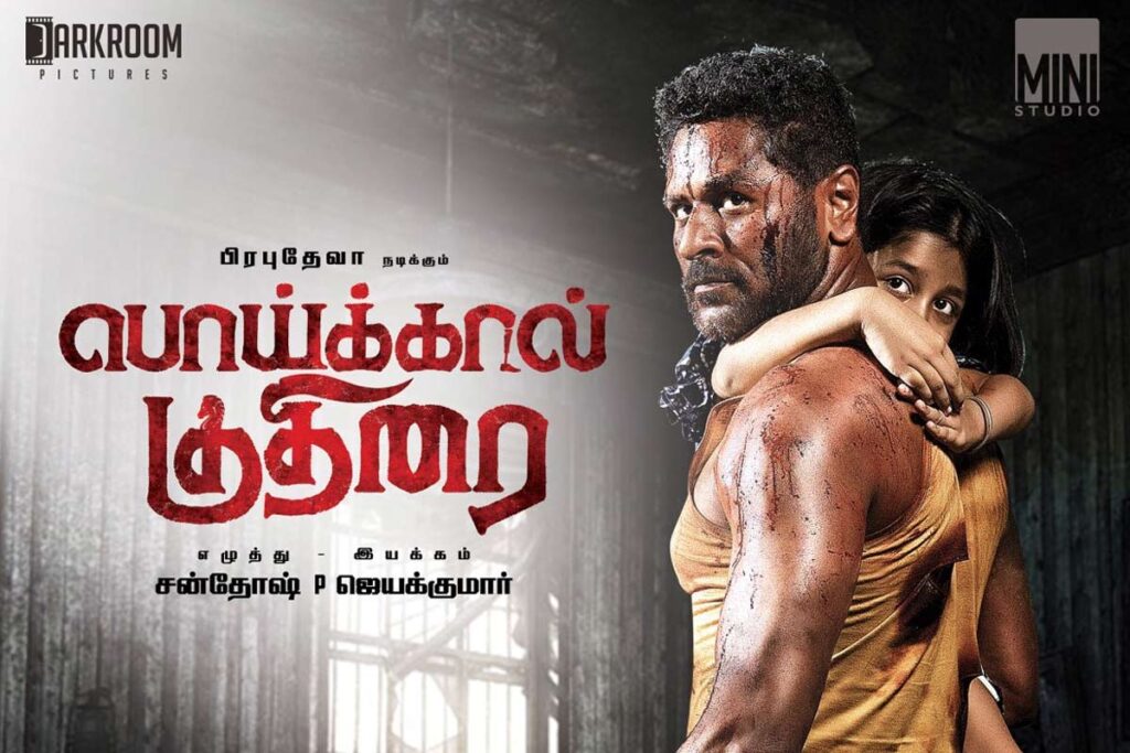 Prabhudeva spills the beans on Poikal Kuthirai
