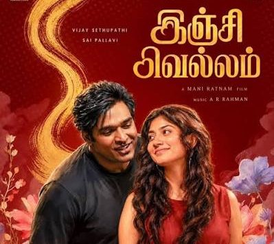 Mani Ratnam Unveils Inji Vellam First Look